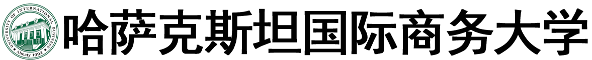 哈萨克斯坦国际商务大学logo